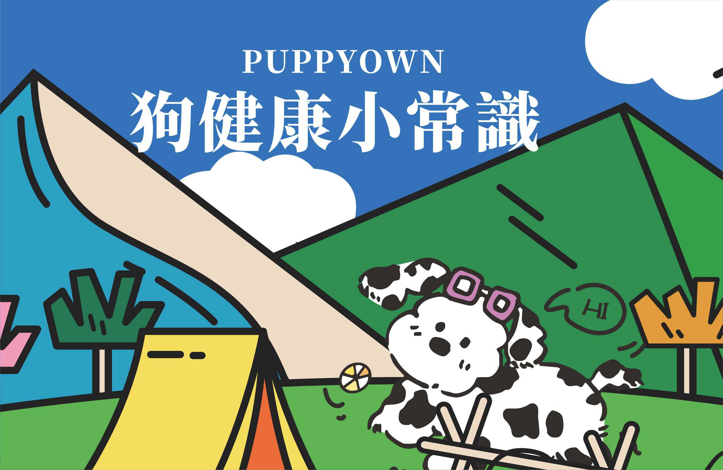 PUPPYOWN阿狗健康小常識