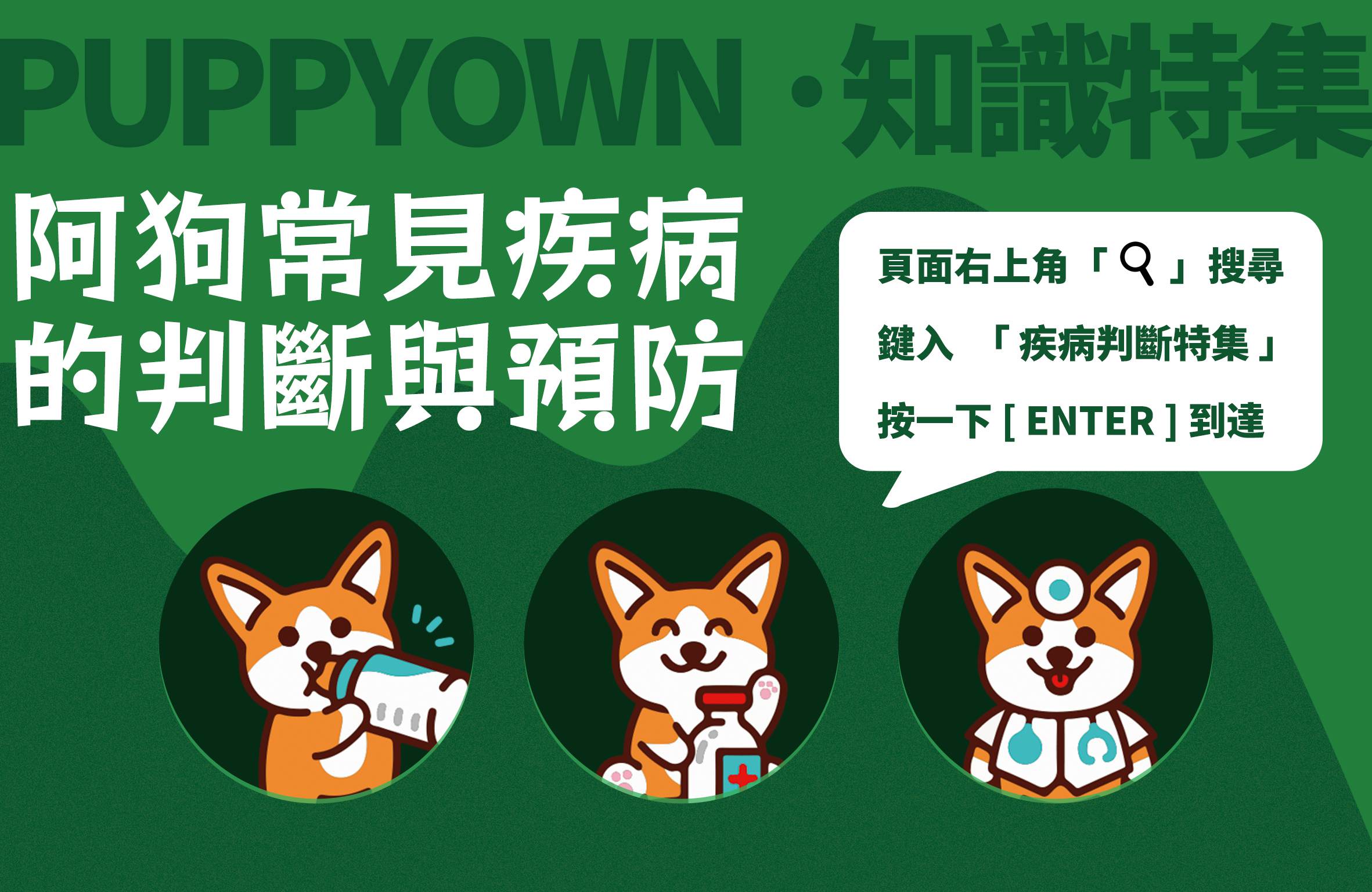 PUPPYOWN狗狗安全知道·疾病判斷特集：開篇！