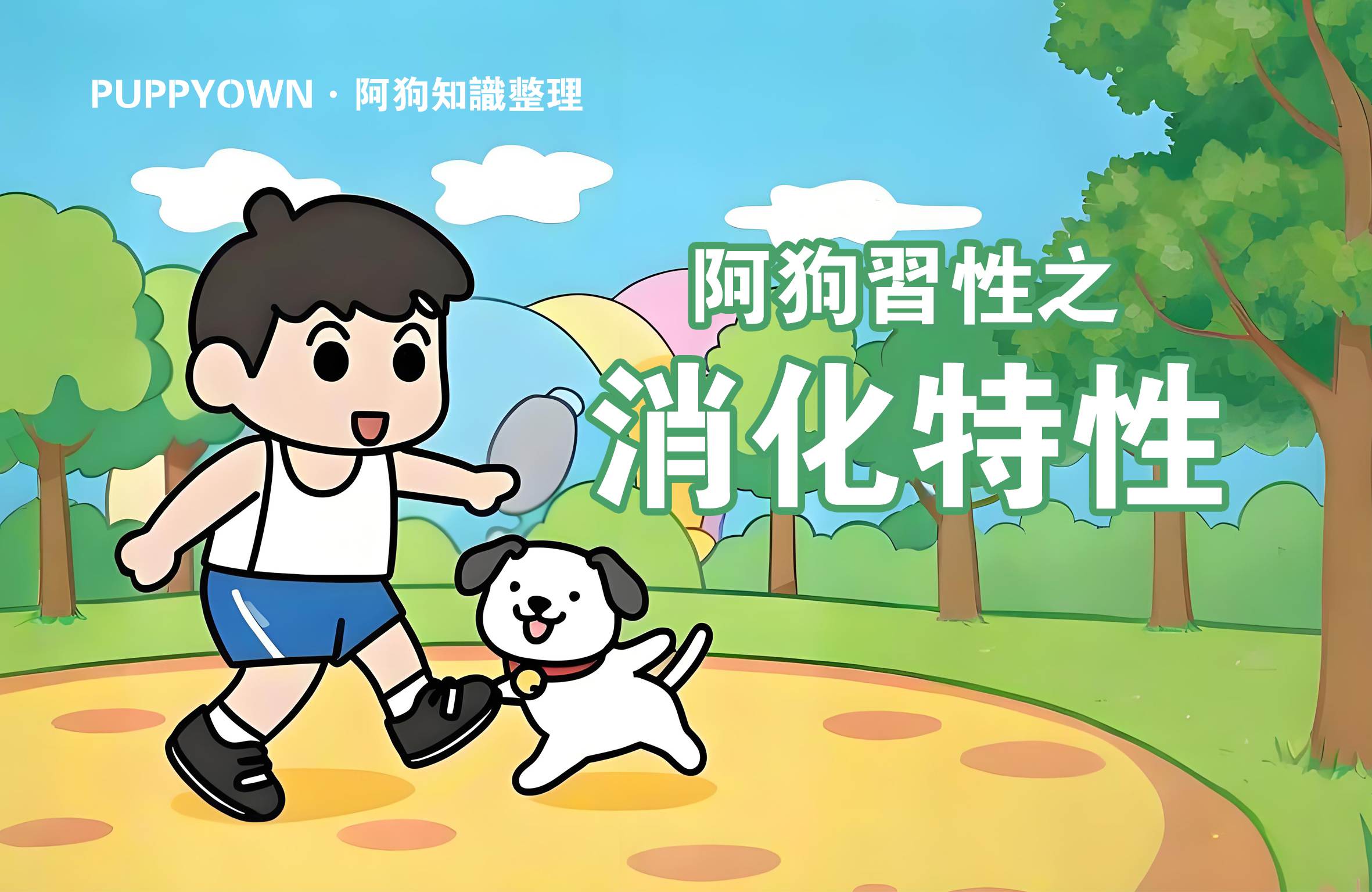 PUPPYOWN·阿狗知道·[習性]犬的消化特性